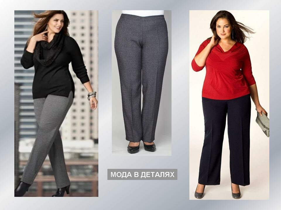 Модели брюк для невысоких женщин