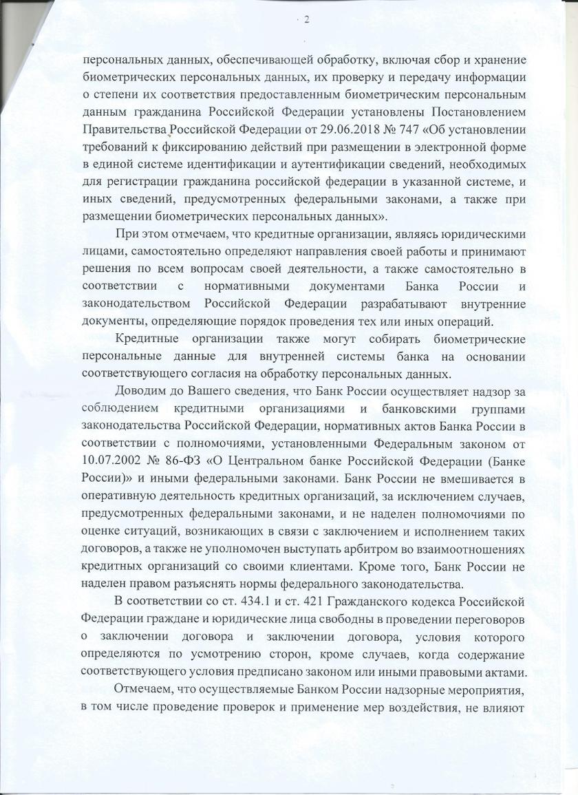 Принуждение Набиулиной к соблюдение Конституции: читательница «Катюши» добилась от «банка России» признания фактов биометрического беспредела от банкстеров Принуждение Набиулиной к соблюдение Конституции: читательница «Катюши» добилась от «банка России» признания фактов биометрического беспредела от банкстеров биометрии, гражданина, ответ, банка, вопрос, идентификации, данных, против, якобы, просто, сделать, сдачи, нашей, граждан, банков, читательница, услуг, может, России, после
