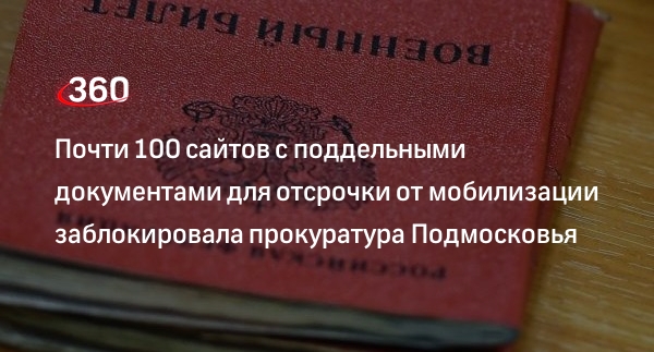 Прокуратура Подмосковья закрыла 92 сайта с поддельными справками для отвода от мобилизации