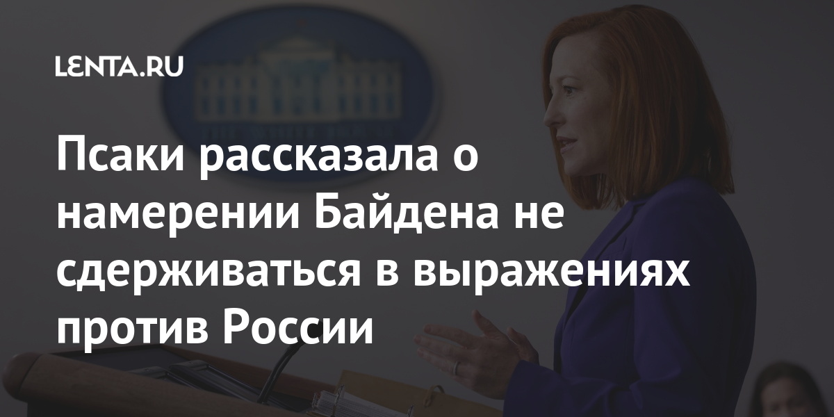Псаки рассказала о намерении Байдена не сдерживаться в выражениях против России Псаки рассказала о намерении Байдена не сдерживаться в выражениях против России Мир