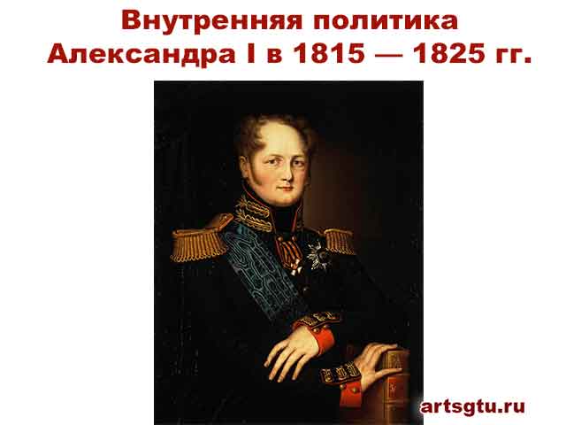 Внутренняя политика Александра I в 1815 — 1825 гг.