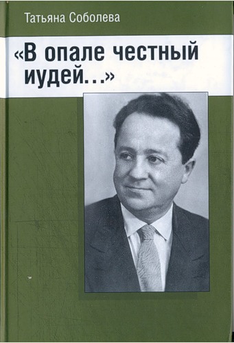 «В опале честный иудей…»: трагическая судьба автора «Бухенвальдского набата»