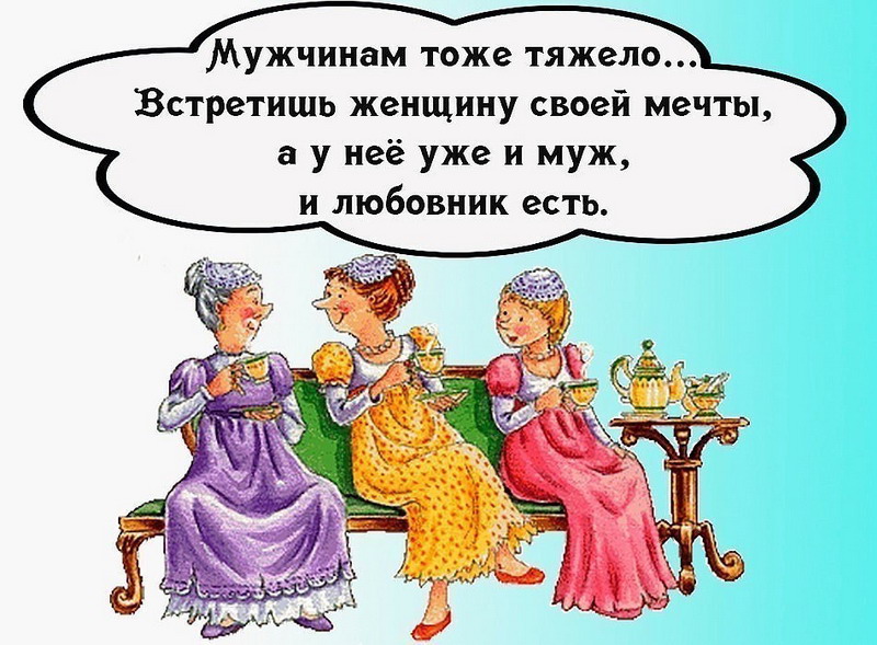 Счастье открытки, анекдоты про женщин и мужчин картинки