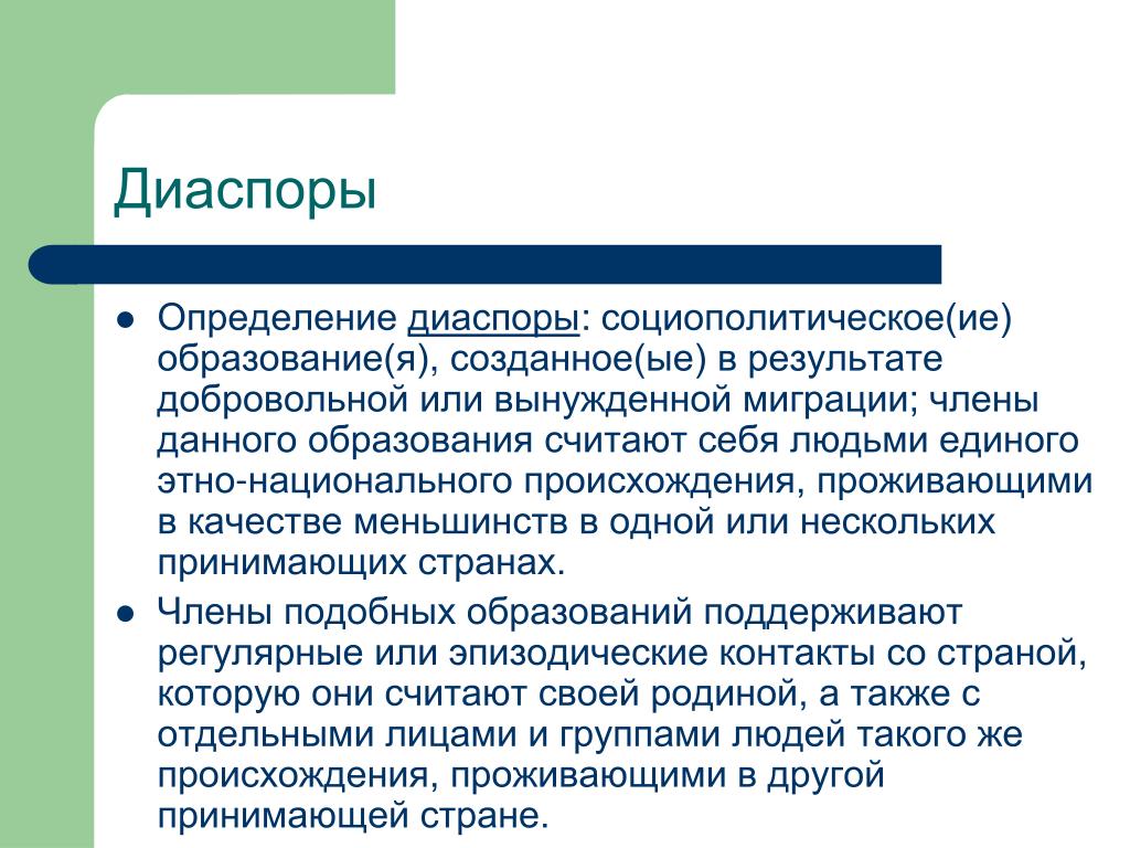 Диаспорой называют. Диаспора это определение. Диаспора примеры. Диаспора презентация. Диаспора это определение в обществознании.