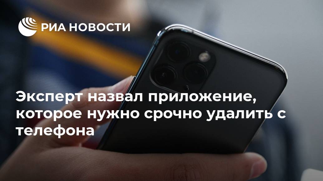 Эксперт назвал приложение, которое нужно срочно удалить с телефона Эксперт назвал приложение, которое нужно срочно удалить с телефона Лента новостей