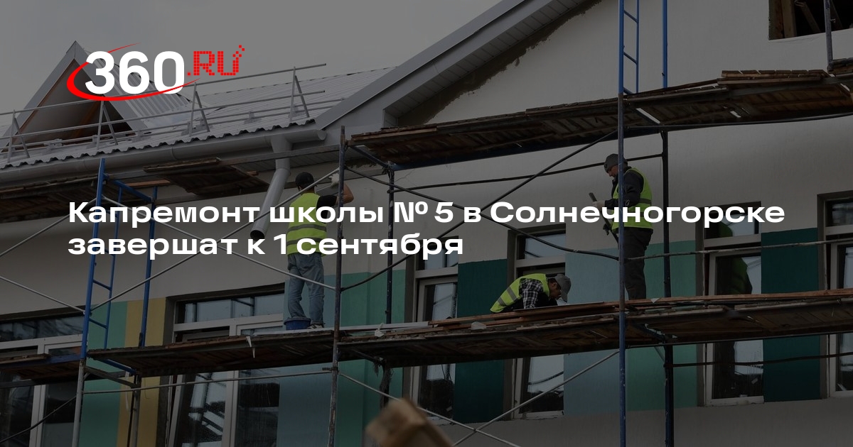 Капремонт школы № 5 в Солнечногорске завершат к 1 сентября
