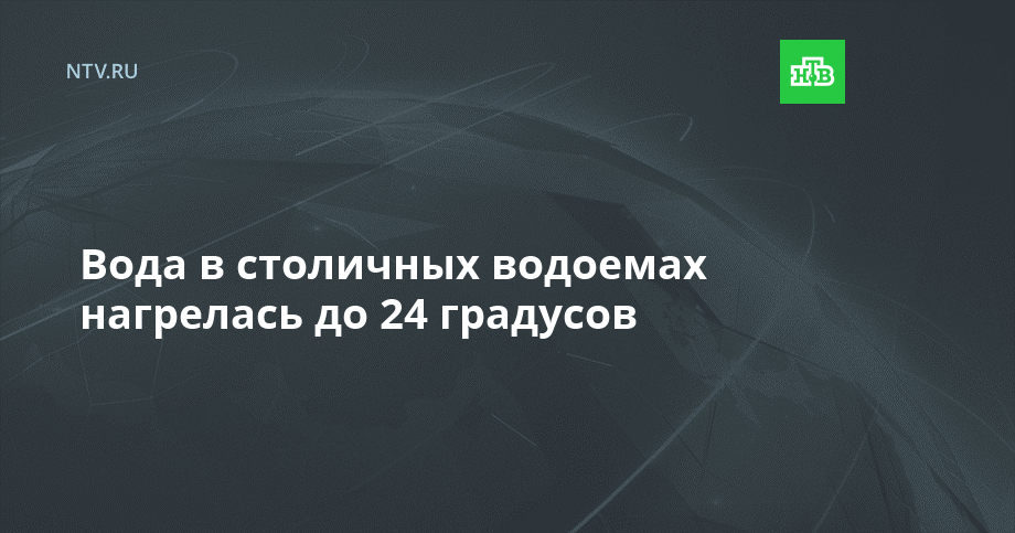 Вода в столичных водоемах нагрелась до 24 градусов