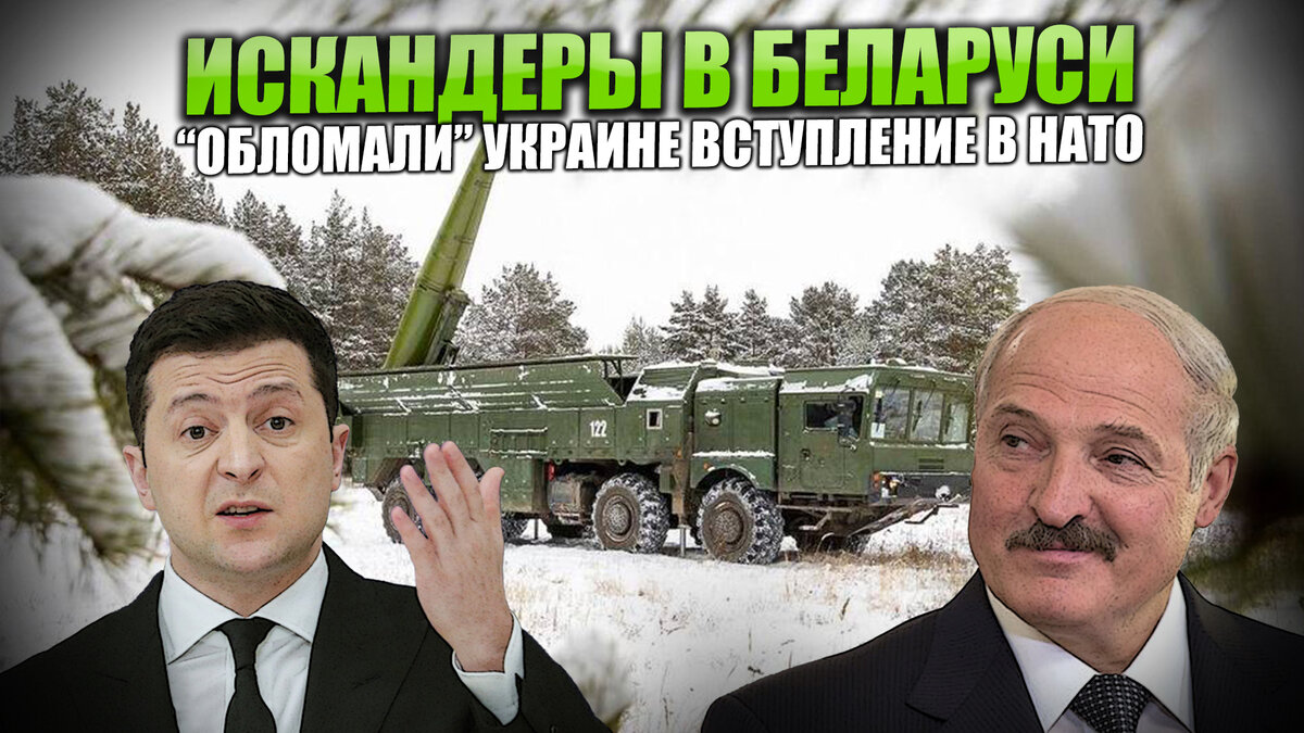 Лукашенко, попросив у России "Искандеры", обнулил мечты Украины о вступлении в НАТО.