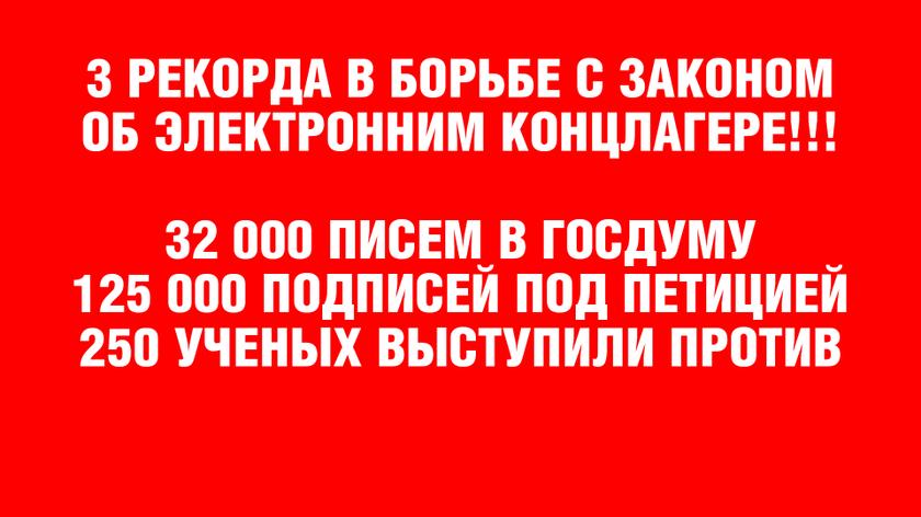 НАРОД РОССИИ ЧЕТКО ВЫСТУПИЛ ПРОТИВ ЗАКОНА «ОБ ЭЛЕКТРОННОМ КОНЦЛАГЕРЕ»! СЛОВО ЗА ВЛАСТЬЮ...