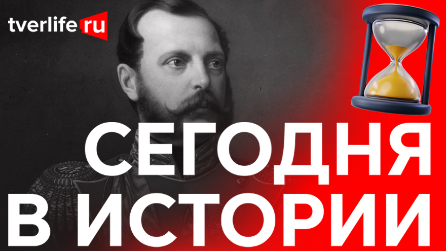 Александр Второй и дворянство: Как прошла крестьянская реформа в Тверской губернии