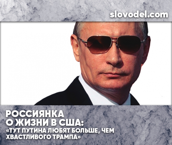 Россиянка о жизни в США: «Тут Путина любят больше, чем хвастливого Трампа»