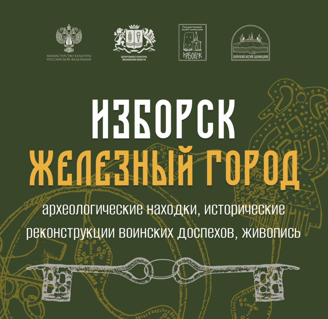 В Плёсе открылась выставка «Изборск – железный город»
