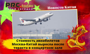 Стоимость авиабилетов Москва-Китай