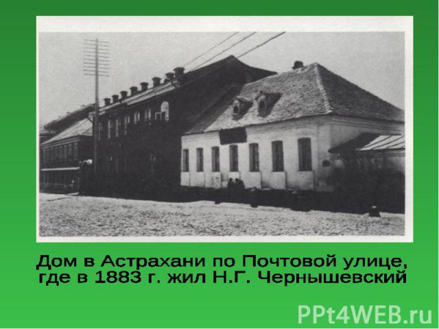 Астраханские годы Николая Чернышевского.