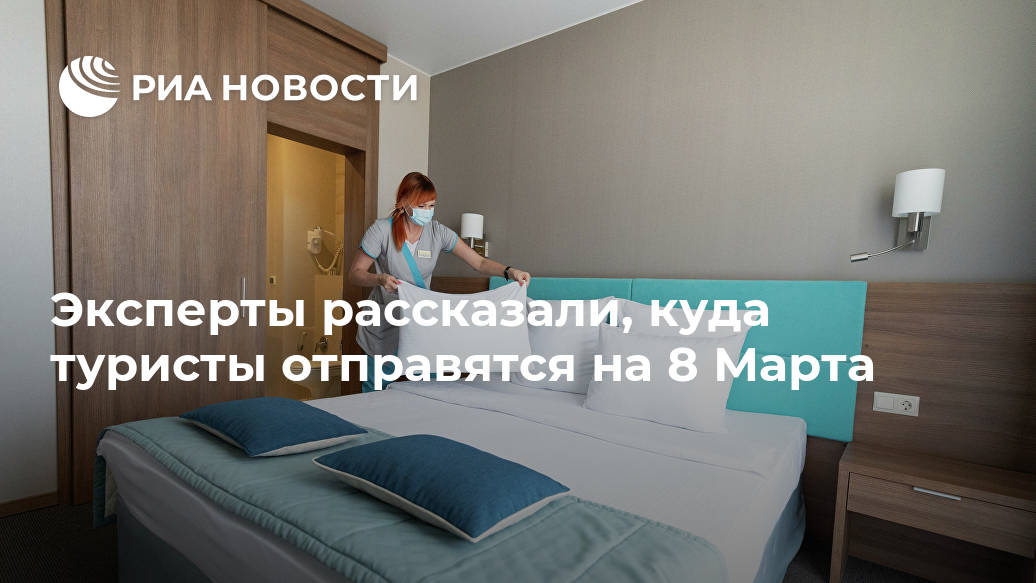 Эксперты рассказали, куда туристы отправятся на 8 Марта Эксперты рассказали, куда туристы отправятся на 8 Марта Лента новостей