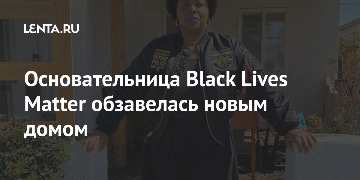 Основательница Black Lives Matter обзавелась новым домом Основательница Black Lives Matter обзавелась новым домом Каллорс, квадратных, площадью, домом, участок, миллиона, долларов, ЛосАнджелесе, миллионов, рублей, обзавелась, выполнен, комнат, Интерьер, кухней, гостиной, небольшой, цвете, комнатой, ванной