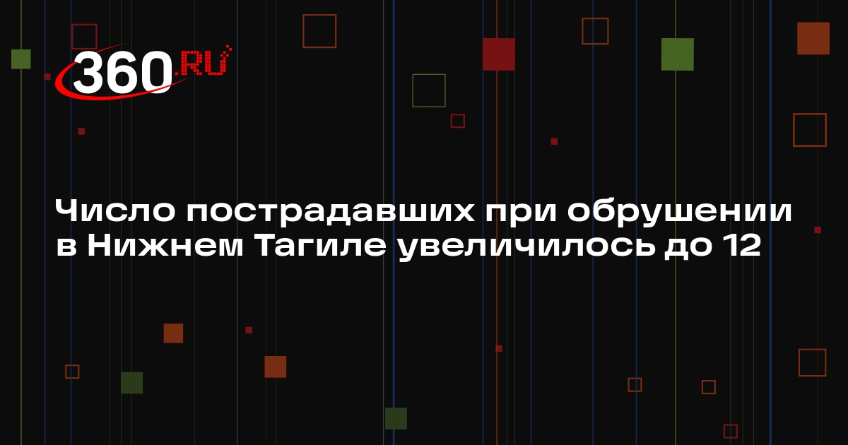 МЧС: при обрушении в Нижнем Тагиле пострадали 12 человек, из них шестеро — дети