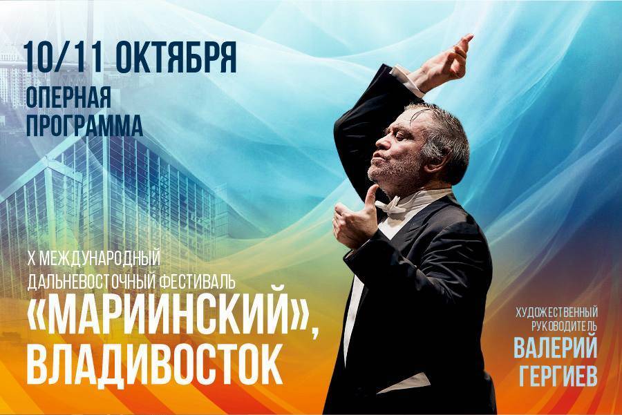 Юбилейный X Международный Дальневосточный фестиваль «Мариинский» объявил оперную программу