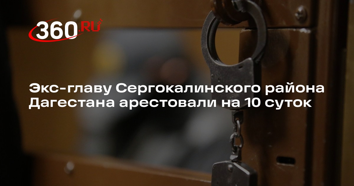 Суд арестовал экс-главу Сергокалинского района Дагестана Омарова