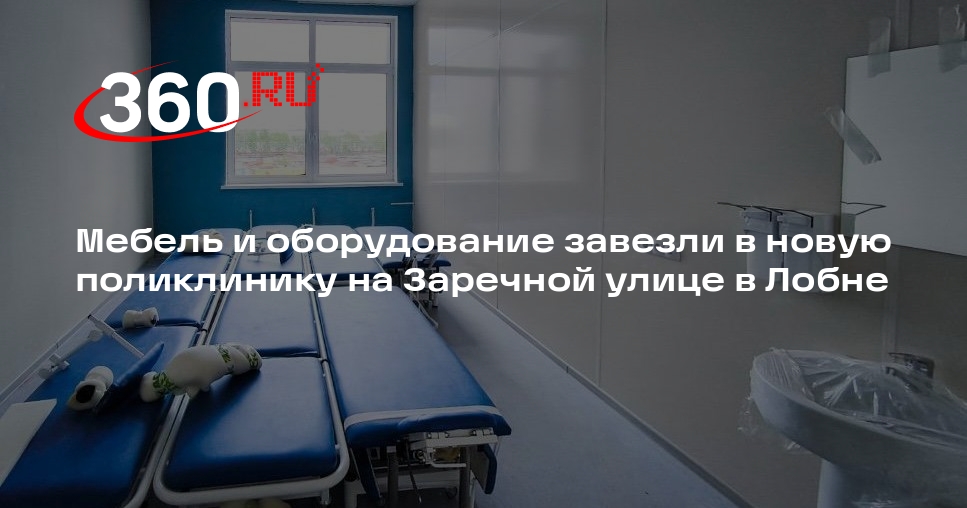 Мебель и оборудование завезли в новую поликлинику на Заречной улице в Лобне