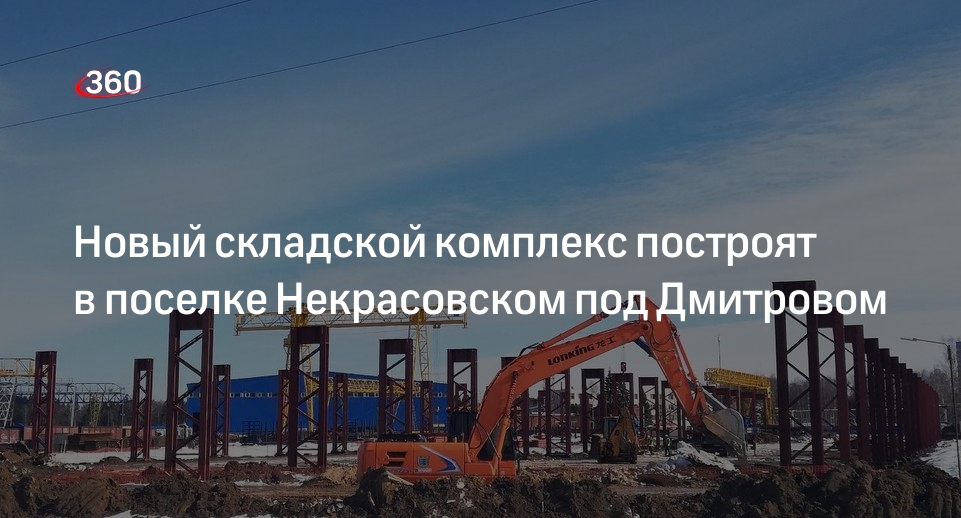 Новый складской комплекс построят в поселке Некрасовском под Дмитровом
