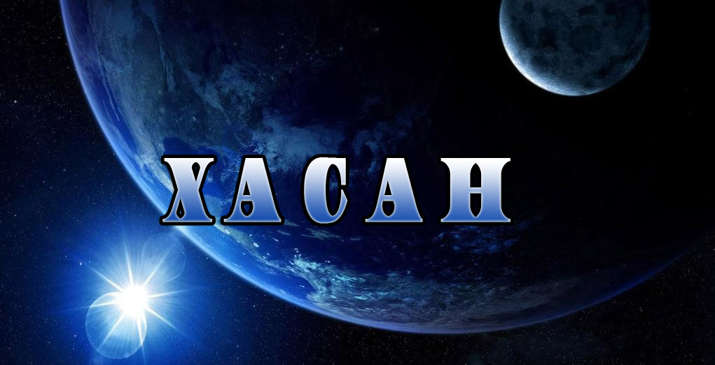 Значение имени Хасан