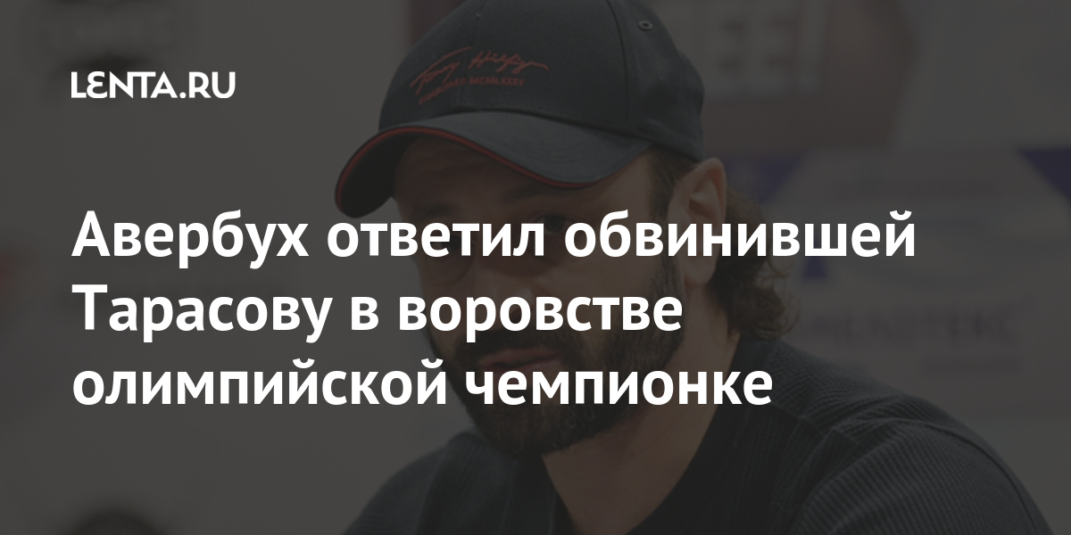 Авербух ответил обвинившей Тарасову в воровстве олимпийской чемпионке Грищук, воровстве, тренера, победы, Тарасову, Хореограф, Евгением, танцах, спортивных, выступала, ободрать, забрать»Грищук, стали, «планировала, написала, змеей, сравнила, Спортсменка, Платовым, двукратными