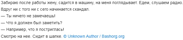 С хорошей женой можно и поговорить, и помолчать. С плохой женой нельзя поговорить, а молчать она не будет... 