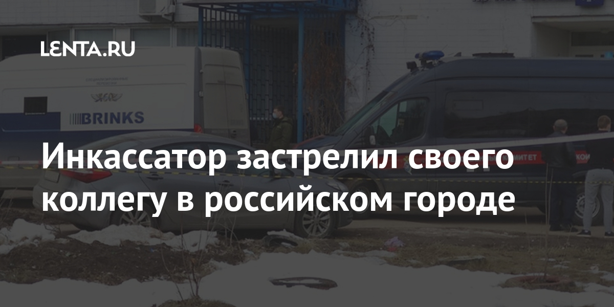 Инкассатор застрелил своего коллегу в российском городе Силовые структуры