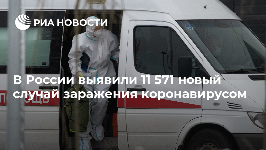 В России выявили 11 571 новый случай заражения коронавирусом Лента новостей