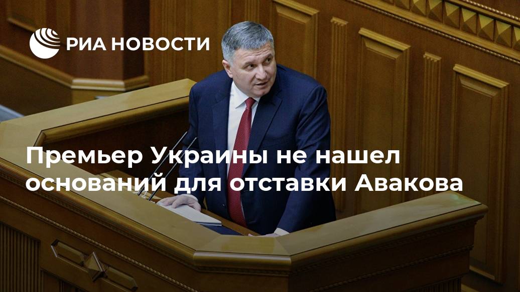 Премьер Украины не нашел оснований для отставки Авакова Лента новостей