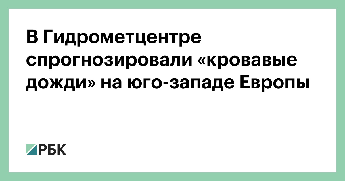 В Гидрометцентре спрогнозировали «кровавые дожди» на юго-западе Европы В Гидрометцентре спрогнозировали «кровавые дожди» на юго-западе Европы Европы, будут, мороза, Москве, воздушных, перенос, объявили, «оранжевый», опасности, уровень, красноватого, цвета, среды, севере, активно, когда, пыльные, наблюдаются, Африки, Средиземного