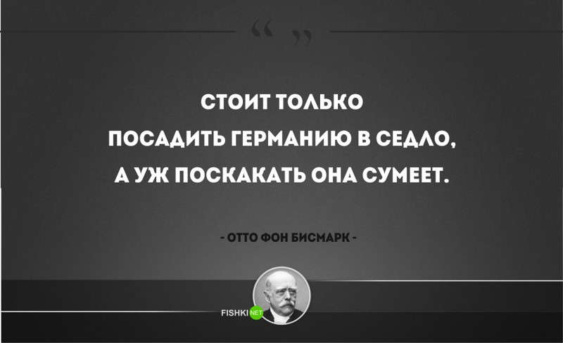 25 железных цитат Отто фон Бисмарка