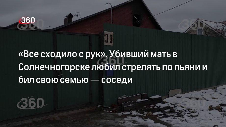 Сосед убившего свою мать рассказал, что мужчина бил жен и дочь, но они никогда не писали заявление в полицию