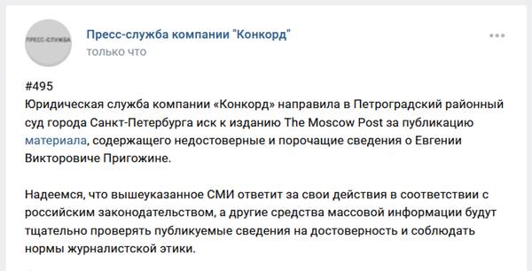 Издание The Moscow Post ответит в суде за недостоверную статью о Евгении Пригожине