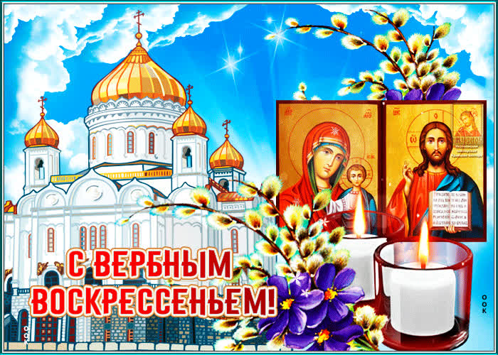 Красивые открытки с Вербным воскресеньем для родителей, бабушек и дедушек, свекрови, подруг — в общем, всех Вербным, Вербное, открытки, воскресенье, Христа, вербы, праздников, открыток, православные, близкими —, Однако, можно, небольшое, разрешает, употреблять, церковь, горячую, православная, застолье, шумных