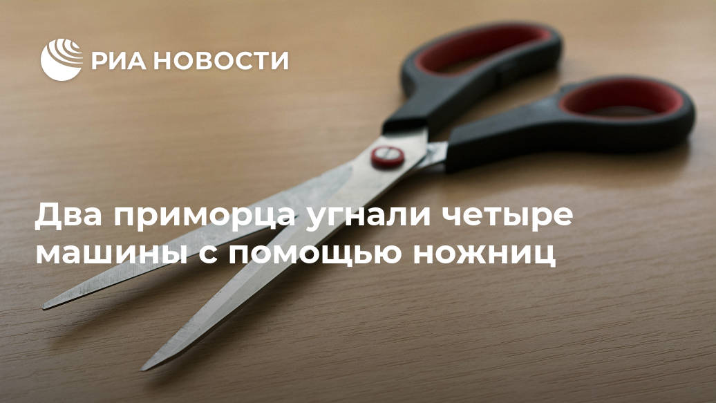 Два приморца угнали четыре машины с помощью ножниц Лента новостей