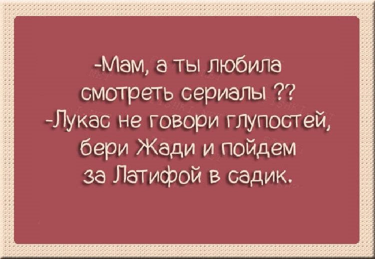 Картинки семейные прикольные с надписями