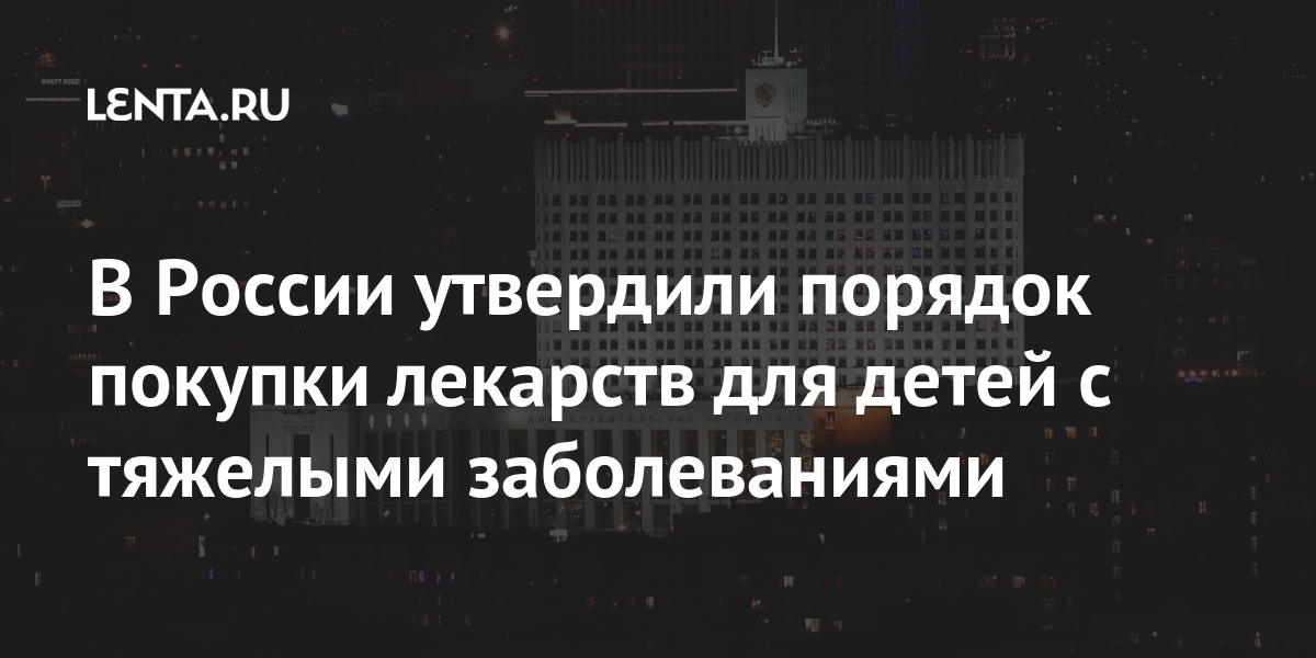 В России утвердили порядок покупки лекарств для детей с тяжелыми заболеваниями Россия