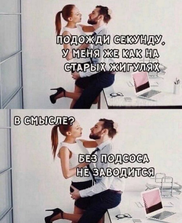Мемы и приколы про отношения и еще "кое-что" Мемы и приколы про отношения и еще "кое-что" позитив,смешные картинки,юмор