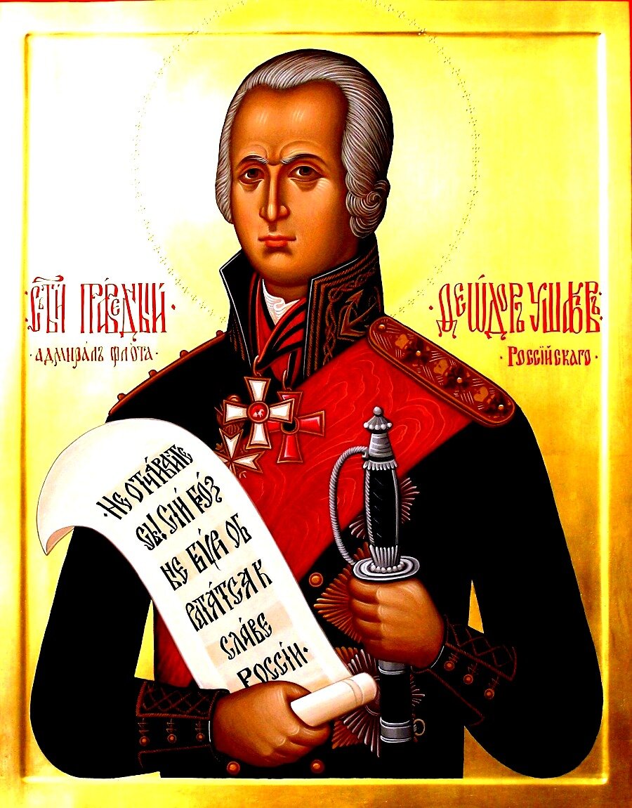 Православный святой воин Федор Ушаков. На свитке написано: "Не отчаивайтесь! Сии грозные бури обратятся к славе России!". Фото из открытых источников