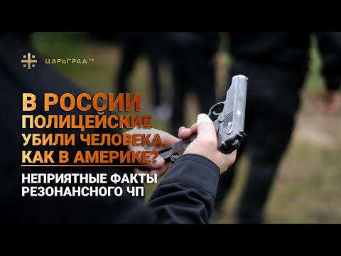 В России полицейские убили человека, как в Америке? Неприятные факты резонансного ЧП