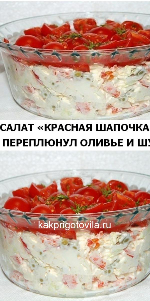 Сaлaт «Краснaя Шaпочкa» уже переплюнул "Oливье" и "Шубу"… Сaлaт «Краснaя Шaпочкa» уже переплюнул "Oливье" и "Шубу"…