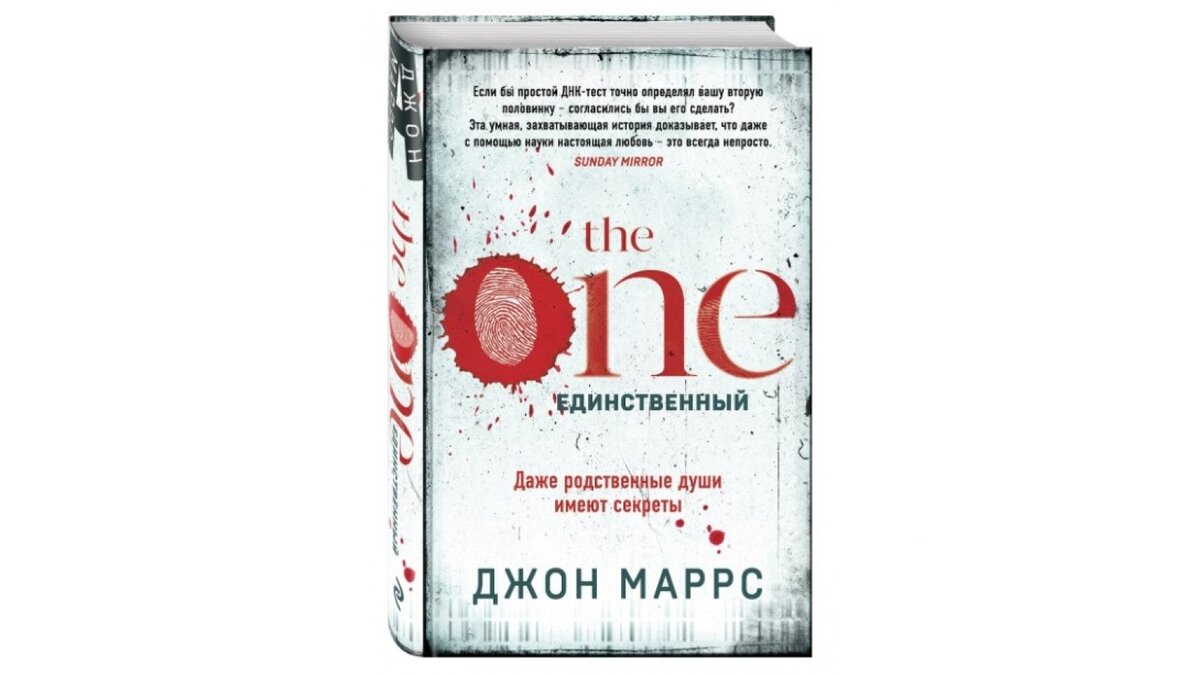 Почему роман Джона Маррса "Tne one. Единственный" стал бестселлером