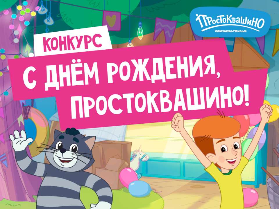 «С днём рождения, Простоквашино!»