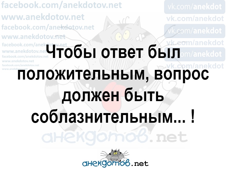 Позитивные вопросы. Мужчина вы летчик. Чтобы ответ был положительным вопрос должен быть соблазнительным. Мужчина вы летчик а почему мимо такой красоты пролетели картинки. Мужчина вы летчик а почему.