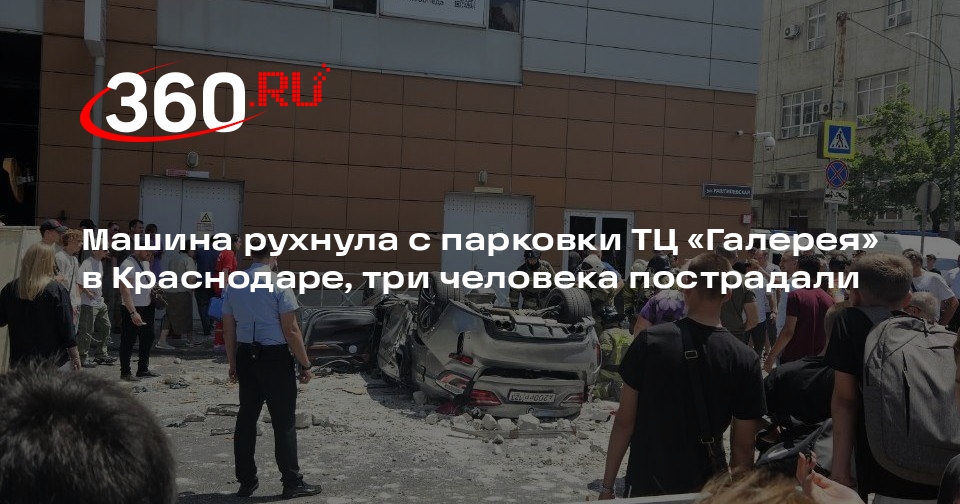 Три человека пострадали при падении машины с парковки ТЦ в Краснодаре