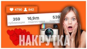 Программы для накрутки подписчиков в инстаграме