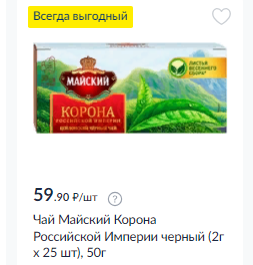Чай чёрный, пакетированный - 50 руб. за пачку