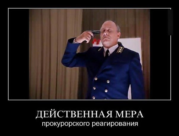 День, прокуратура картинки приколы
